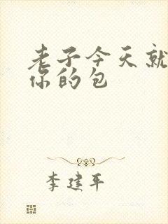 老子今天就要开你的包封面