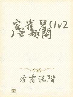 家雀儿(1v2)笔趣阁封面