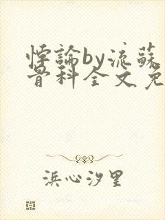 悖论by流苏 骨科全文免费阅读封面