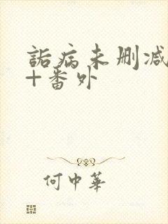 诟病未删减全文+番外