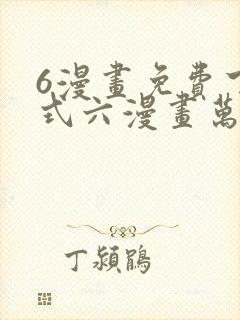 6漫画免费下拉式六漫画万渣朝凰