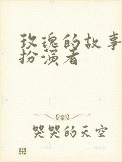 玫瑰的故事晓荷扮演者