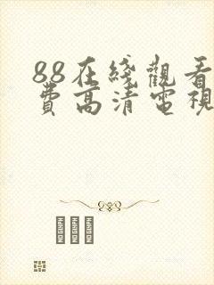 88在线观看免费高清电视剧