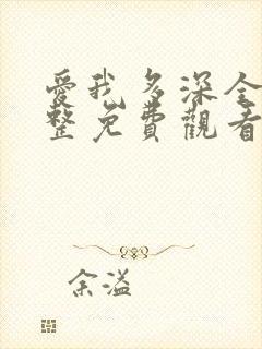 爱我多深全集完整免费观看高清在线