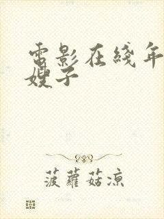 电影在线年轻的嫂子