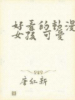 好看的动漫头像女孩 可爱