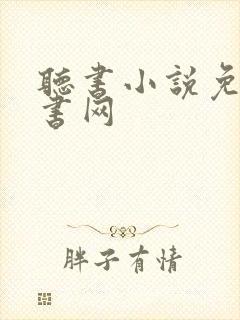 听书小说免费听书网封面