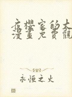 夜樱家的大作战漫画免费观看