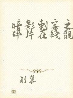 暗影刺客之记忆碎片在线观看