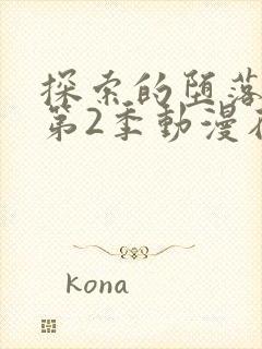 探索的堕落少女第2季动漫在线观看