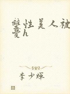 双性美人被强制爱h