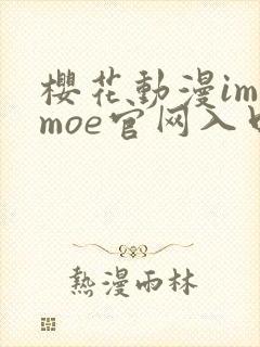 樱花动漫imomoe官网入口樱花动漫