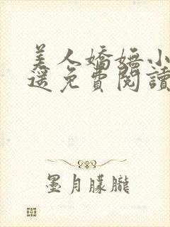 美人娇妩小舟遥遥免费阅读