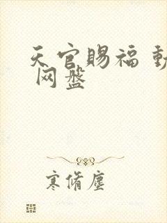 天官赐福 动漫 网盘