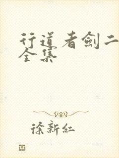 行道者剑二十四全集