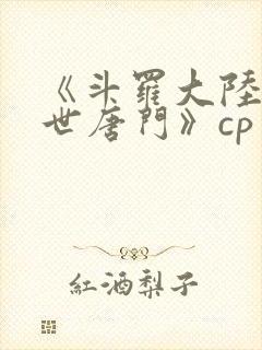 《斗罗大陆2绝世唐门》cp