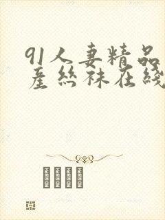 91人妻精品国产丝袜在线av