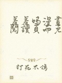 羞羞吗漫画在线阅读页面免费入口网