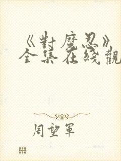 《对魔忍》动漫全集在线观看