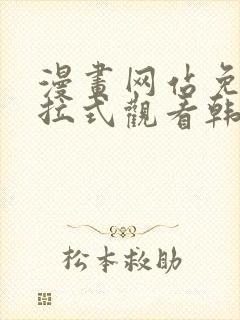 漫画网站免费下拉式观看韩漫封面