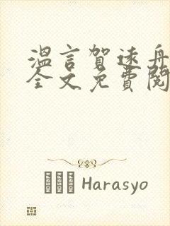 温言贺远舟小说全文免费阅读封面