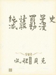 纯情罗曼史无删减版动漫封面