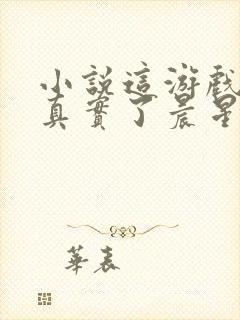 小说这游戏也太真实了晨星ll免费阅读