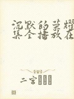 沉默的荣耀40集全播放在线观看