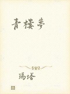 青楼梦封面