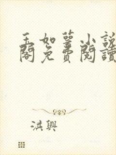 玉如萼小说笔趣阁免费阅读