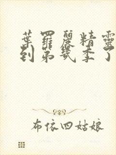 叶罗丽精灵梦出到第几季了