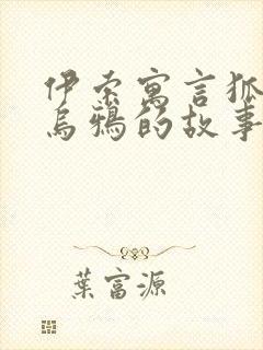 伊索寓言狐狸和乌鸦的故事原文封面