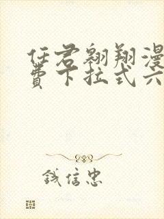 任君翱翔漫画免费下拉式六漫画网