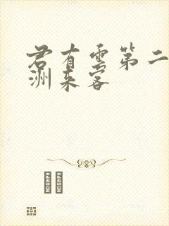 君有云第二季瀛洲来客