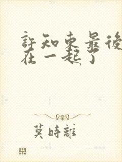 许知东最后和谁在一起了