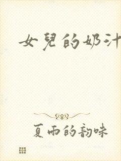 女儿的奶汁