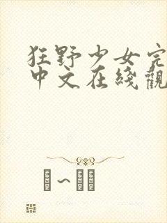 狂野少女完整版中文在线观看高清电影