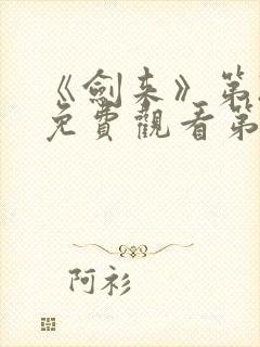 《剑来》第2季免费观看第7集