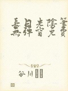 长日光阴笔趣阁无弹窗免费阅读