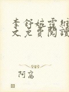 李舒婉霍维舟全文免费阅读笔趣阁