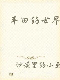 平田的世界封面