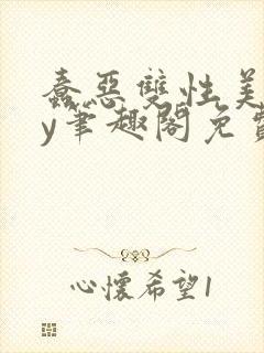 蠢恶双性美人by笔趣阁免费阅读无弹窗