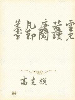 叶凡唐若雪最新章节阅读免费