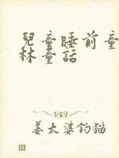 儿童睡前童话格林童话