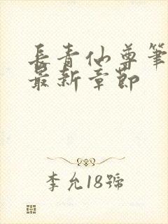 长青仙尊笔趣阁最新章节封面