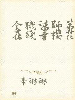 全职法师第5季在线看樱花