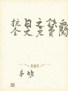 抗日之铁血虎贲全文免费阅读