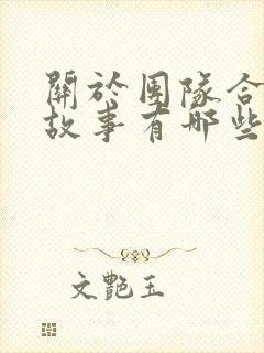 关于团队合作的故事有哪些