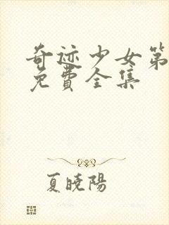 奇迹少女第4季免费全集