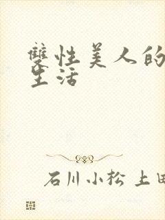 双性美人的日常生活